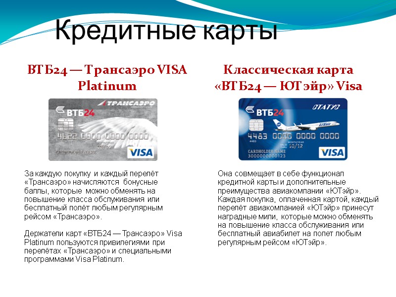 Кредитные карты  ВТБ24 — Трансаэро VISA Platinum Классическая карта «ВТБ24 — ЮТэйр» Visa